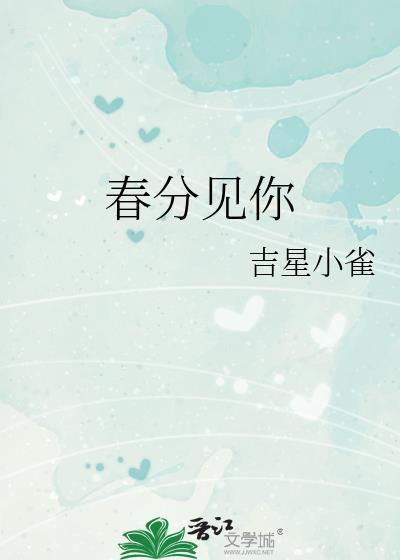 我想看春分