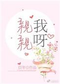 亲亲我呀免费阅读