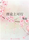 理论上可行笔趣阁