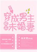 穿成男主极品未婚妻 赵史觉