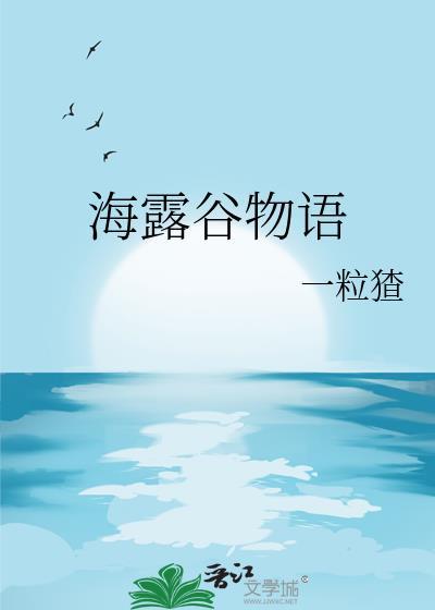 星露谷物语海莉怎么攻略最好