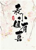 表小姐有喜了txt