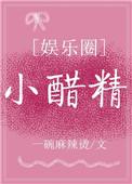 小醋精(娱乐圈)