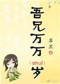 吾兄万万岁TXT