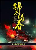 锦衣春秋全文