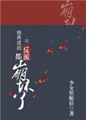 她养成的反派都崩坏了(快穿)txt