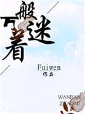 万般着迷 fuiwen