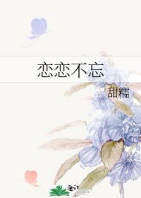 恋恋不忘免费阅读全文