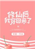 修仙后我穿回来了 宅喵