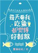 看我吃鱼都觉得好刺激全文