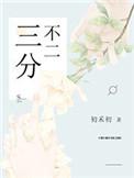 三分不二是什么意思