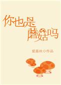 你也是蘑菇吗 电子网