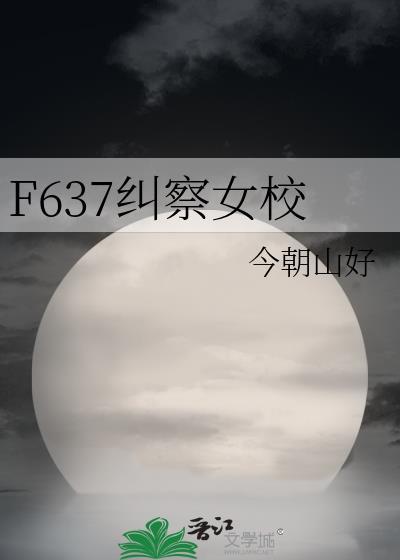 f637纠察女校全文免费阅读
