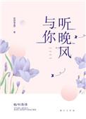 与你听晚风TXT资源