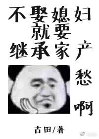 不娶媳妇就要继承家产by林见树