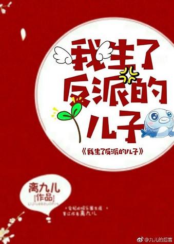 我生了反派的儿子番外