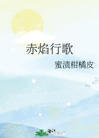 赤焰组合成员