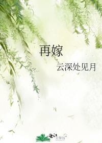 再嫁 云深不见月