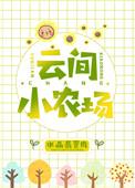 云间小农场by水晶翡翠肉全文免费阅读