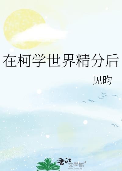 在柯学世界精分后见昀