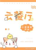 南京火烧云餐厅