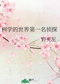 名侦探之柯学家