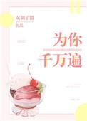 为你千千万万遍可以用于爱情吗