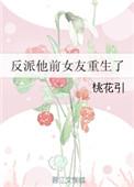 反派她前女友重生了盘搜搜