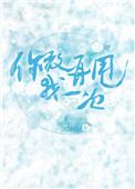 你敢再甩我一次吗
