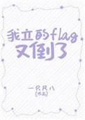 立个flag是什么意思
