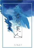 君侧美人北途川百度