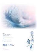 前任请自重糯团子全文免费阅读