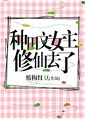 修仙种田女主
