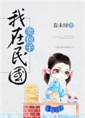 我在民国当买办