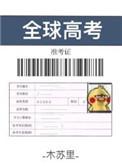 全球高考经典语录