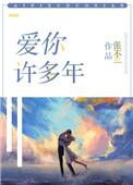 爱你许多年免费阅读