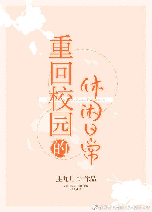 重返校园的悠闲日常