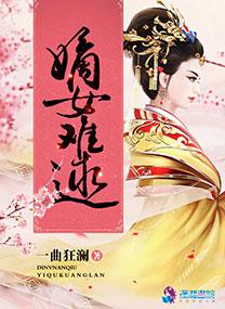 嫡女难求全文阅读