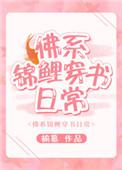 佛系锦鲤穿书日常txt免费全本