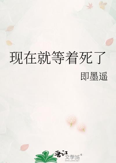 现在就等着吧
