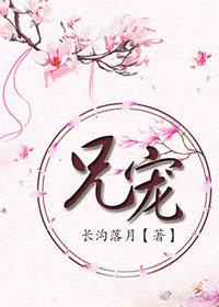 亲哥弃我继兄宠