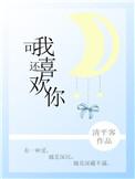 可我还喜欢你txt宝书网