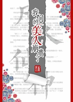 我们的美人崩溃了是双男主吗