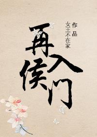 再入侯门作者女王不在家