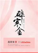 辟寒金男主很渣吗