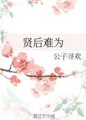 贤妇难为