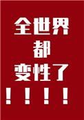 全世界都变性了GB