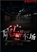 死亡停车场全本TXT