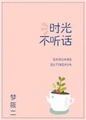 时光不听话番外梦筱二百度