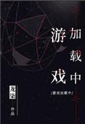 游戏加载中百度